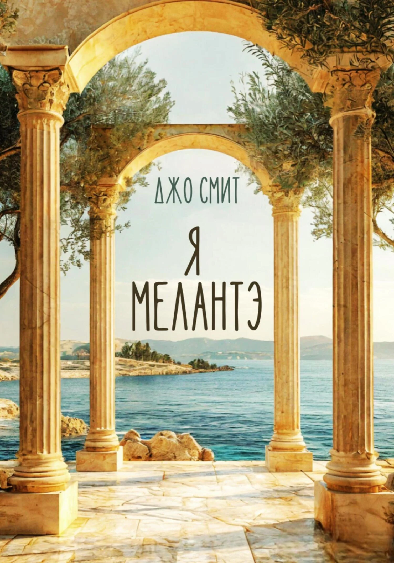Обложка Я – Мелантэ