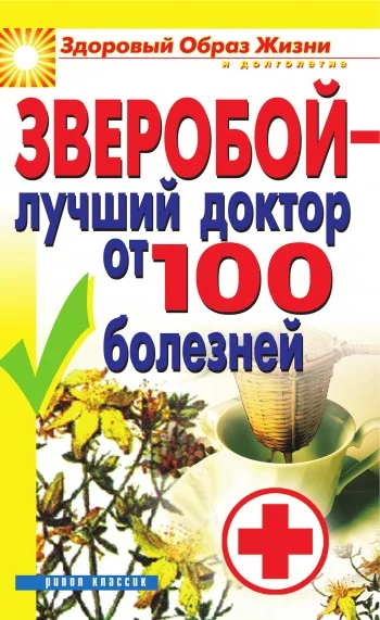 Обложка Зверобой – лучший доктор от 100 болезней