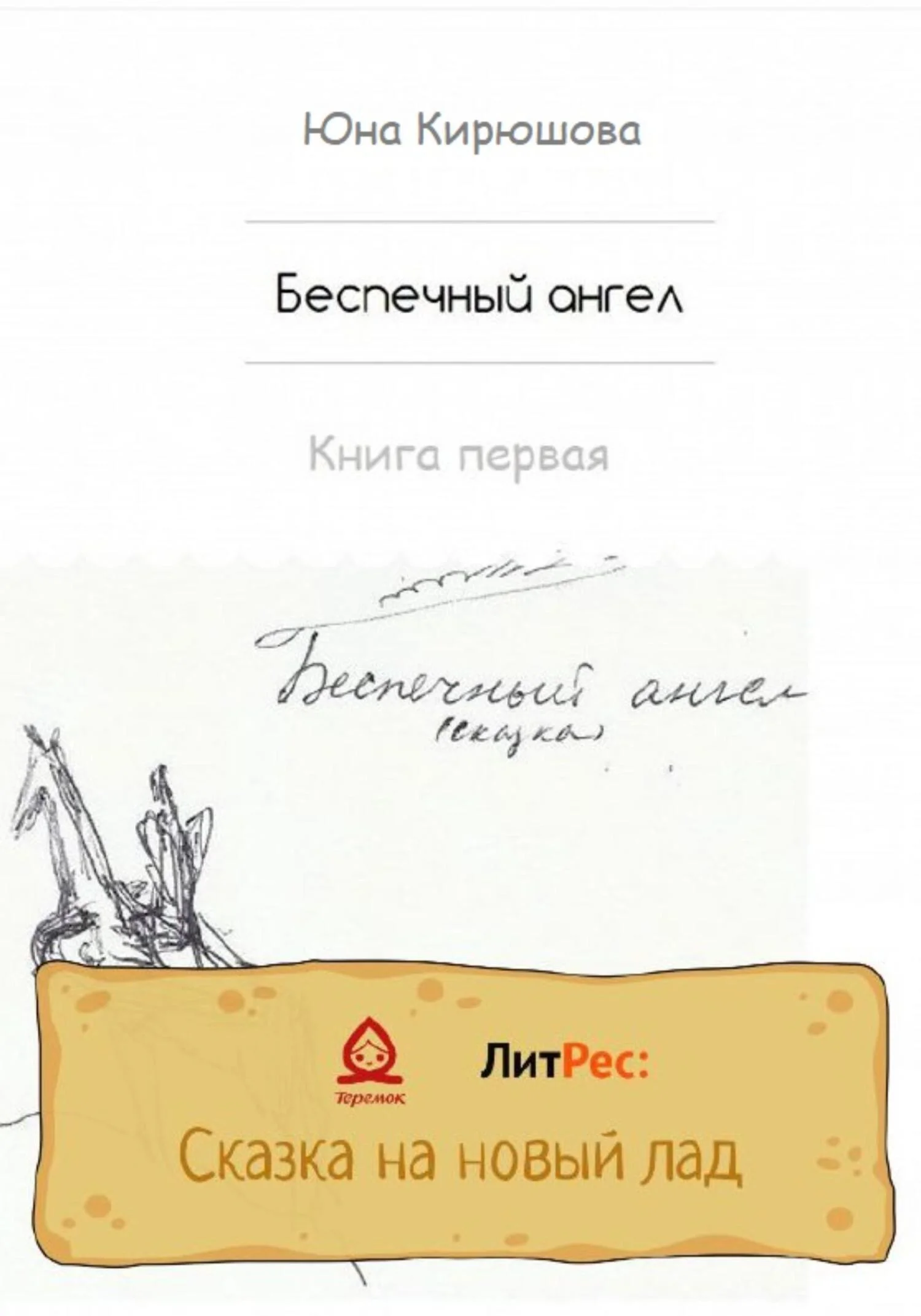 Обложка Беспечный ангел. Книга первая