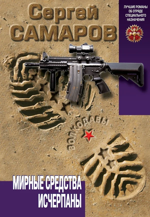 Обложка Мирные средства исчерпаны