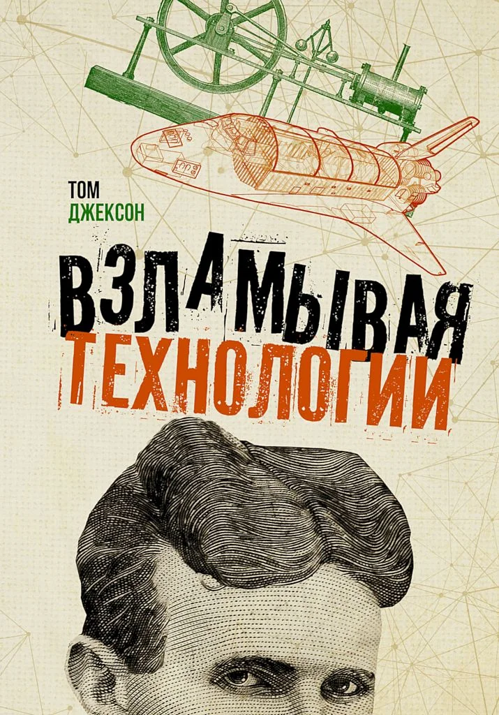 Обложка Взламывая технологии