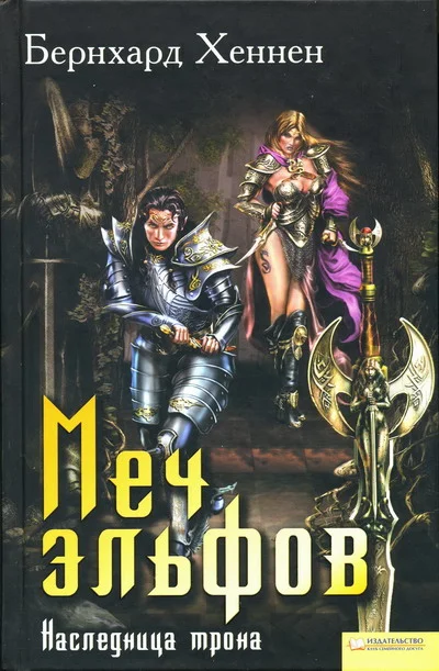 Обложка Меч эльфов. Наследница трона