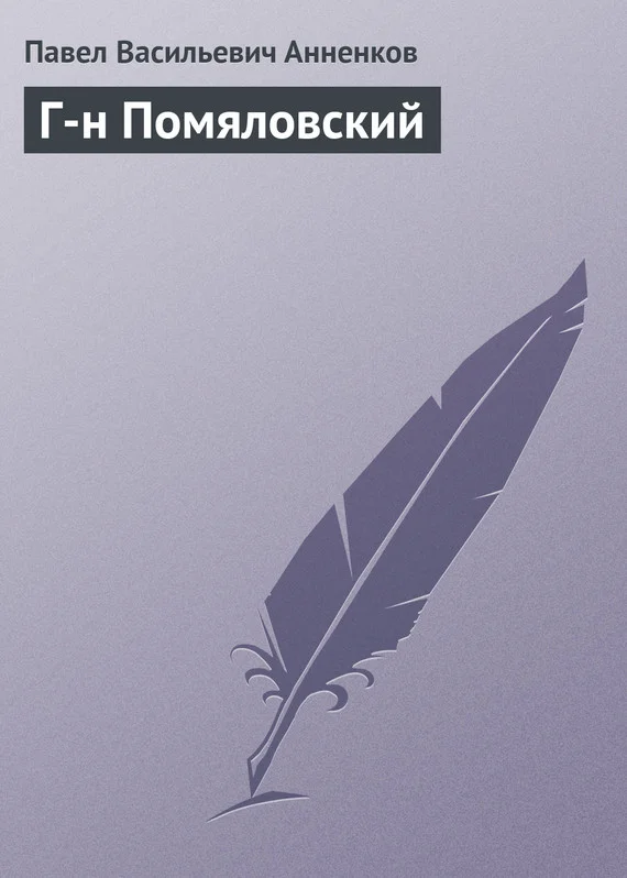 Обложка Г-н Помяловский