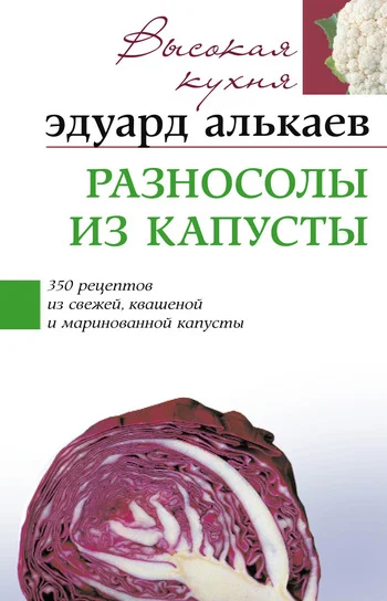 Обложка Разносолы из капусты. 350 рецептов из свежей, квашеной и маринованной капусты