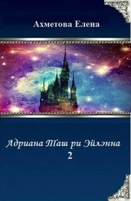 Обложка Адриана Таш ри Эйлэнна 2 (СИ)