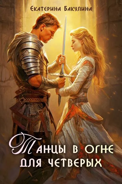 Обложка Танцы в огне для четверых