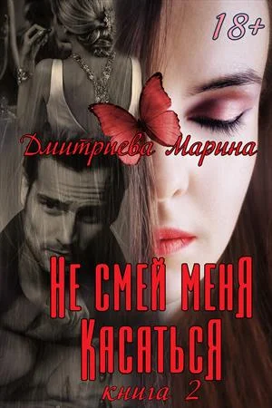 Обложка Не смей меня касаться. Книга 2