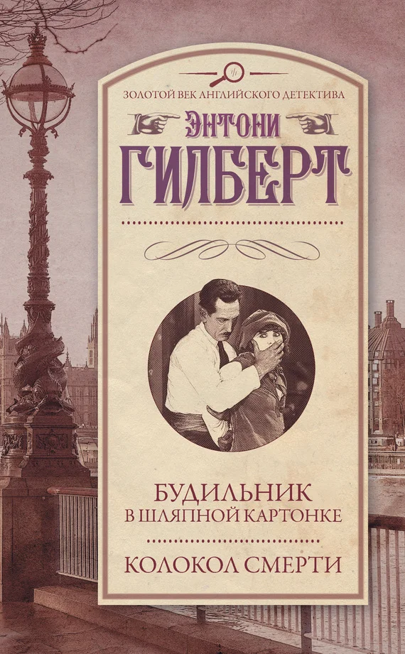 Обложка Будильник в шляпной картонке. Колокол смерти