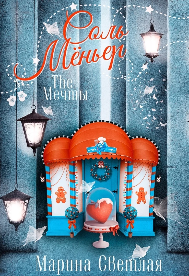 Обложка The Мечты. Соль Мёньер