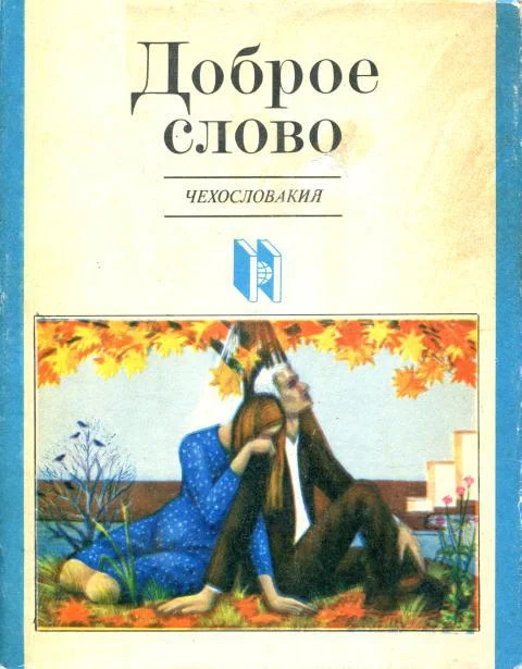 Обложка Доброе слово