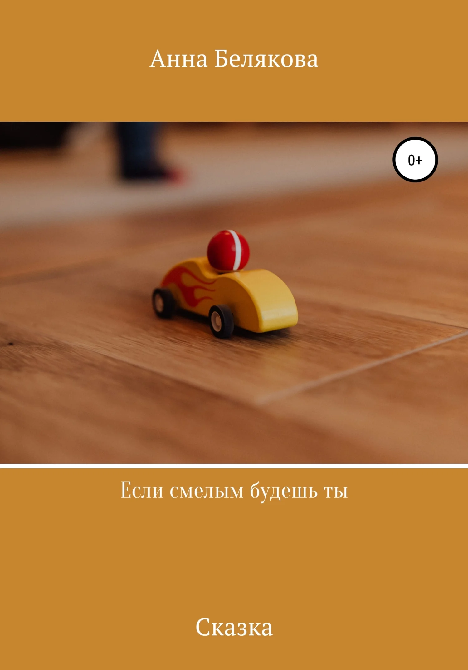 Обложка Если смелым будешь ты