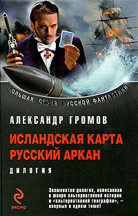 Обложка Исландская карта. Русский аркан