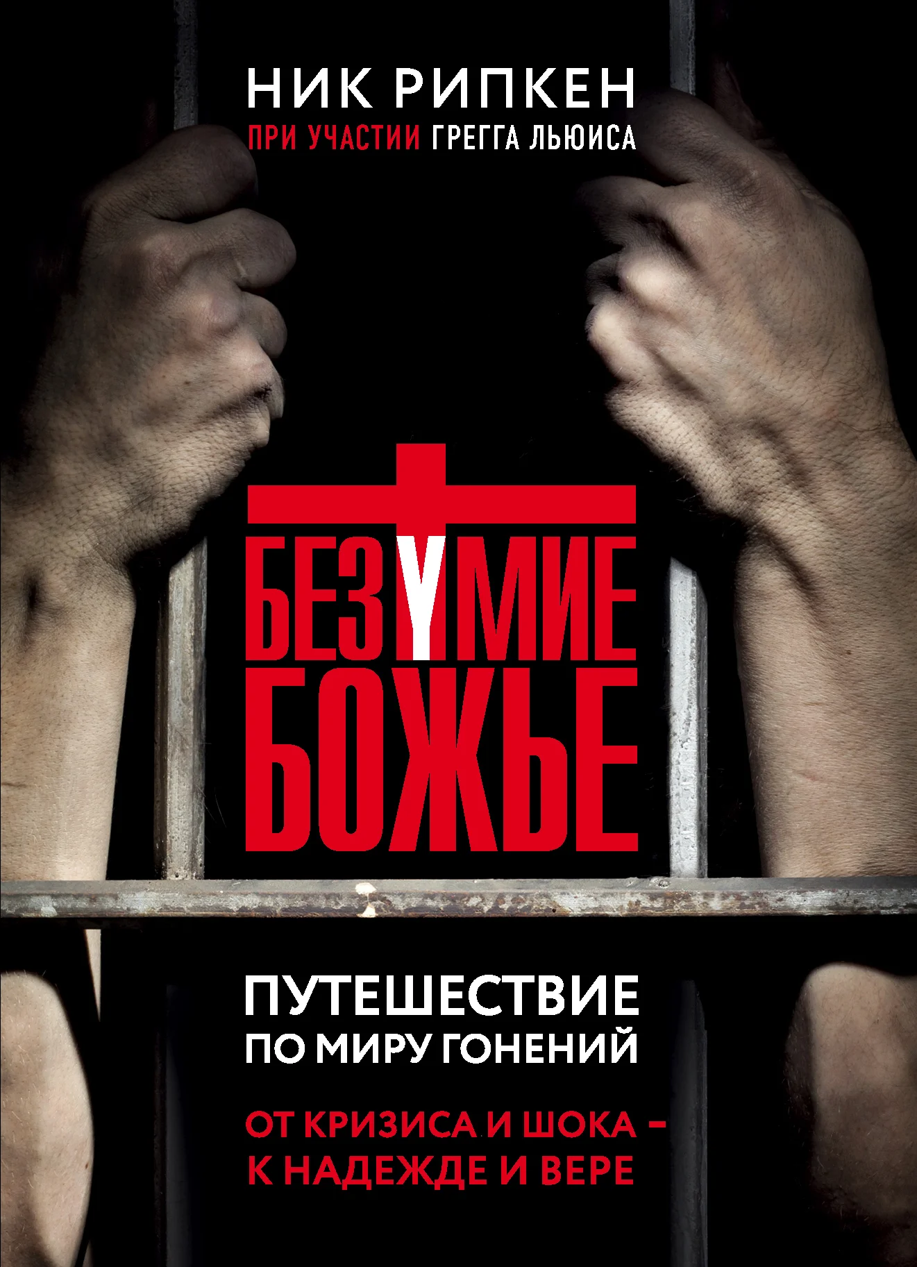 Обложка Безумие Божье. Путешествие по миру гонений