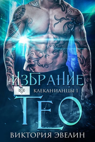 Обложка Избрание Тео