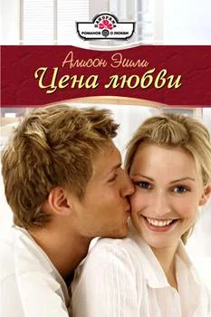 Обложка Цена любви