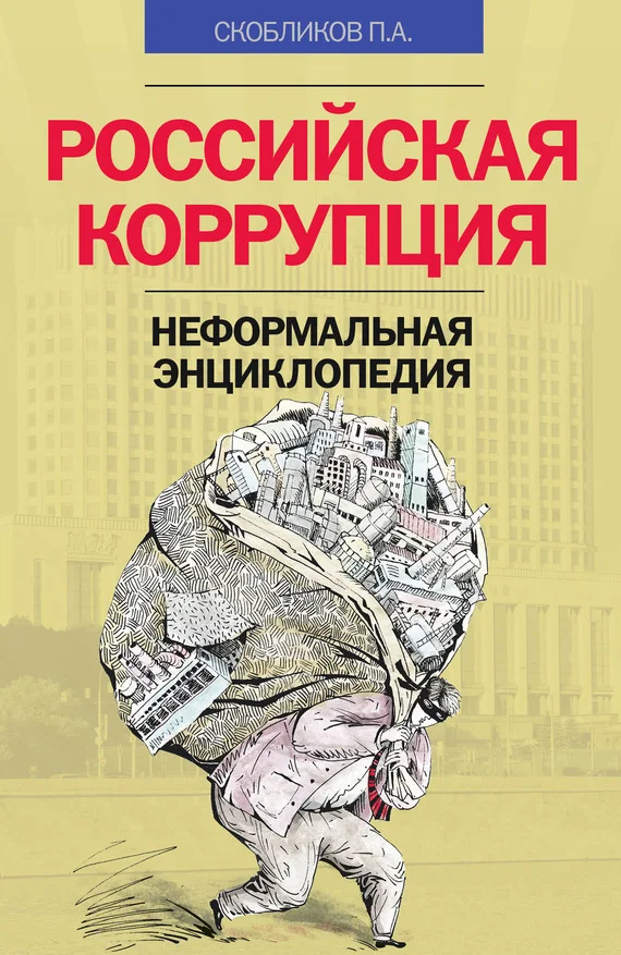 Обложка Российская коррупция. Неформальная энциклопедия