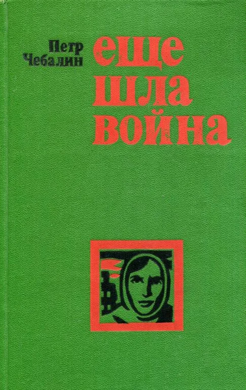 Обложка Еще шла война