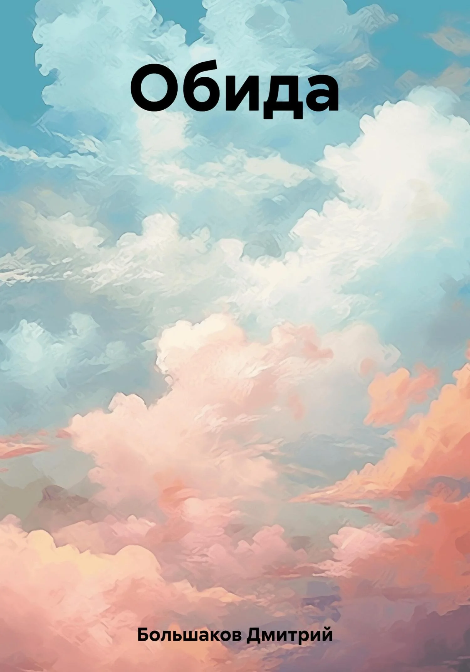 Обложка Обида