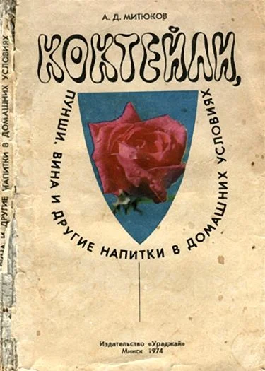 Обложка Коктейли, пунши, вина и другие напитки в домашних условиях