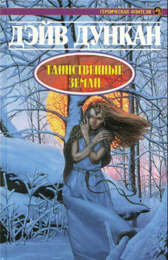 Обложка Таинственные земли