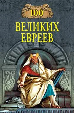 Обложка 100 великих евреев