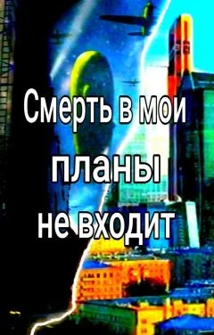 Обложка Смерть в мои планы не входит