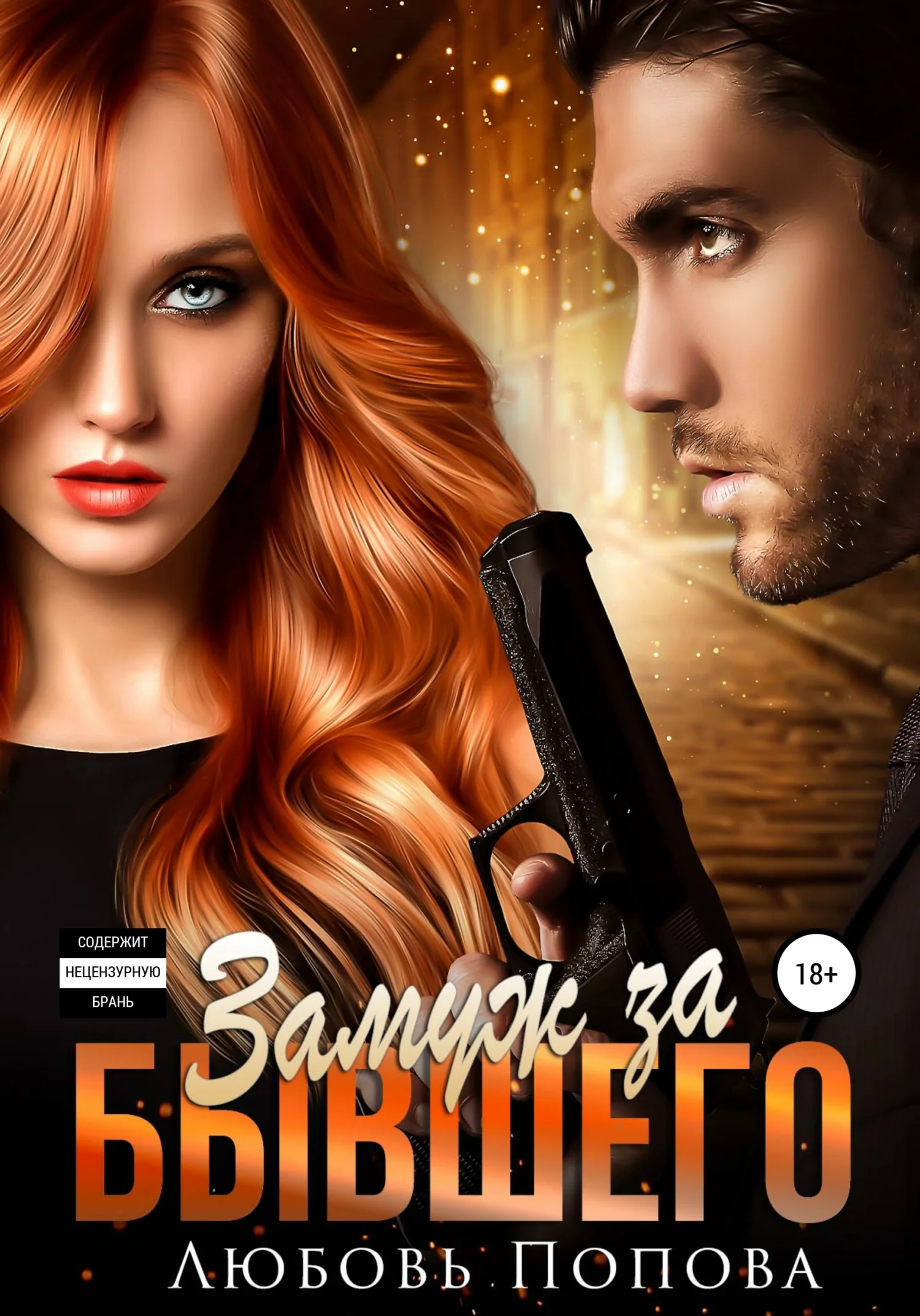 Обложка Замуж за бывшего