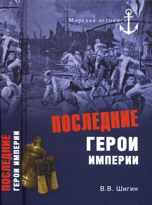 Обложка Последние герои империи