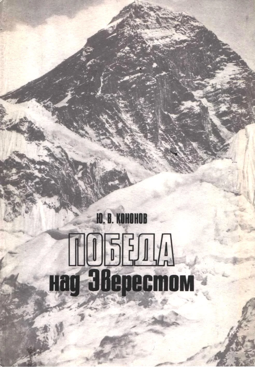 Обложка Победа над Эверестом