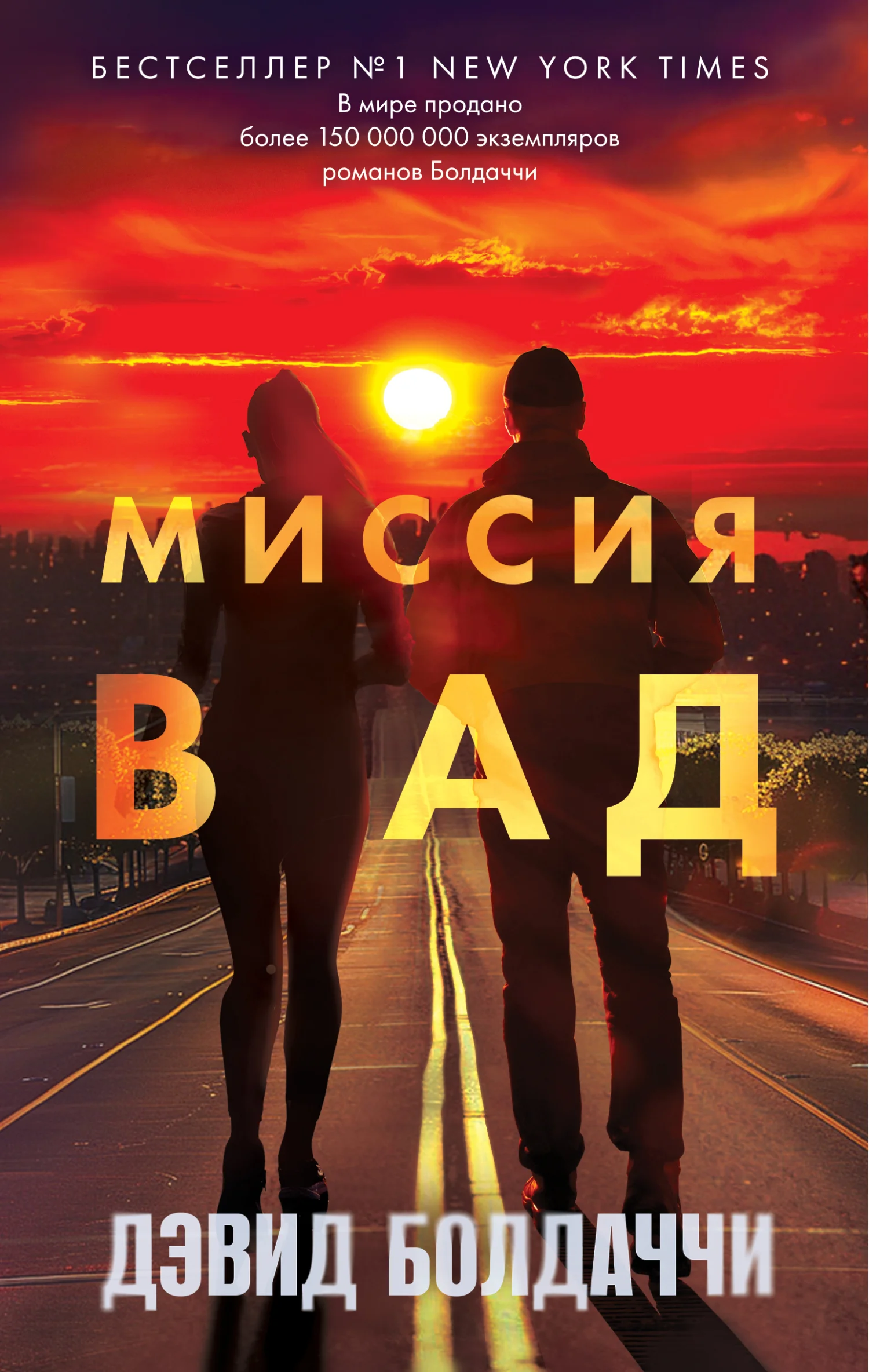Обложка Миссия в ад