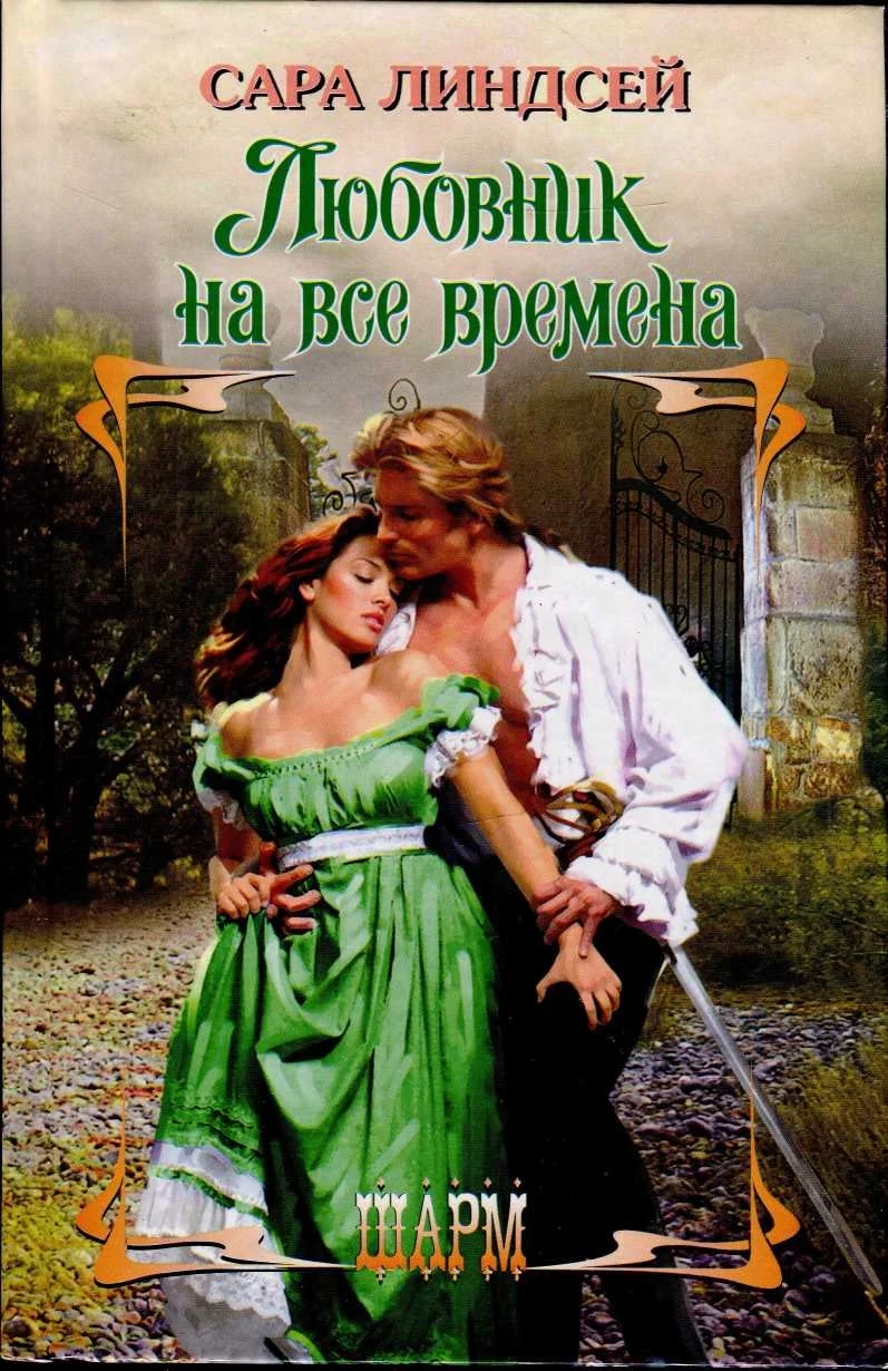 Обложка Любовник на все времена