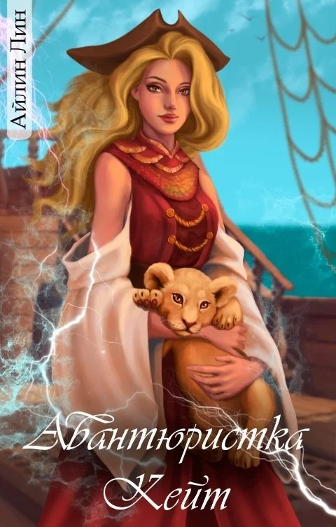 Обложка Авантюристка Кейт