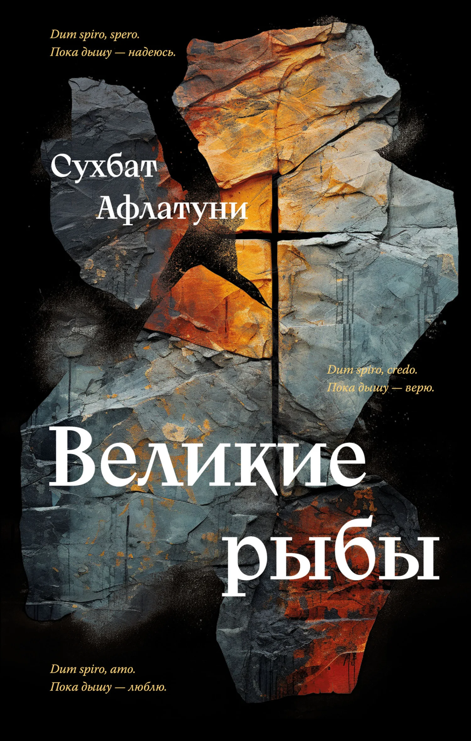 Обложка Великие рыбы