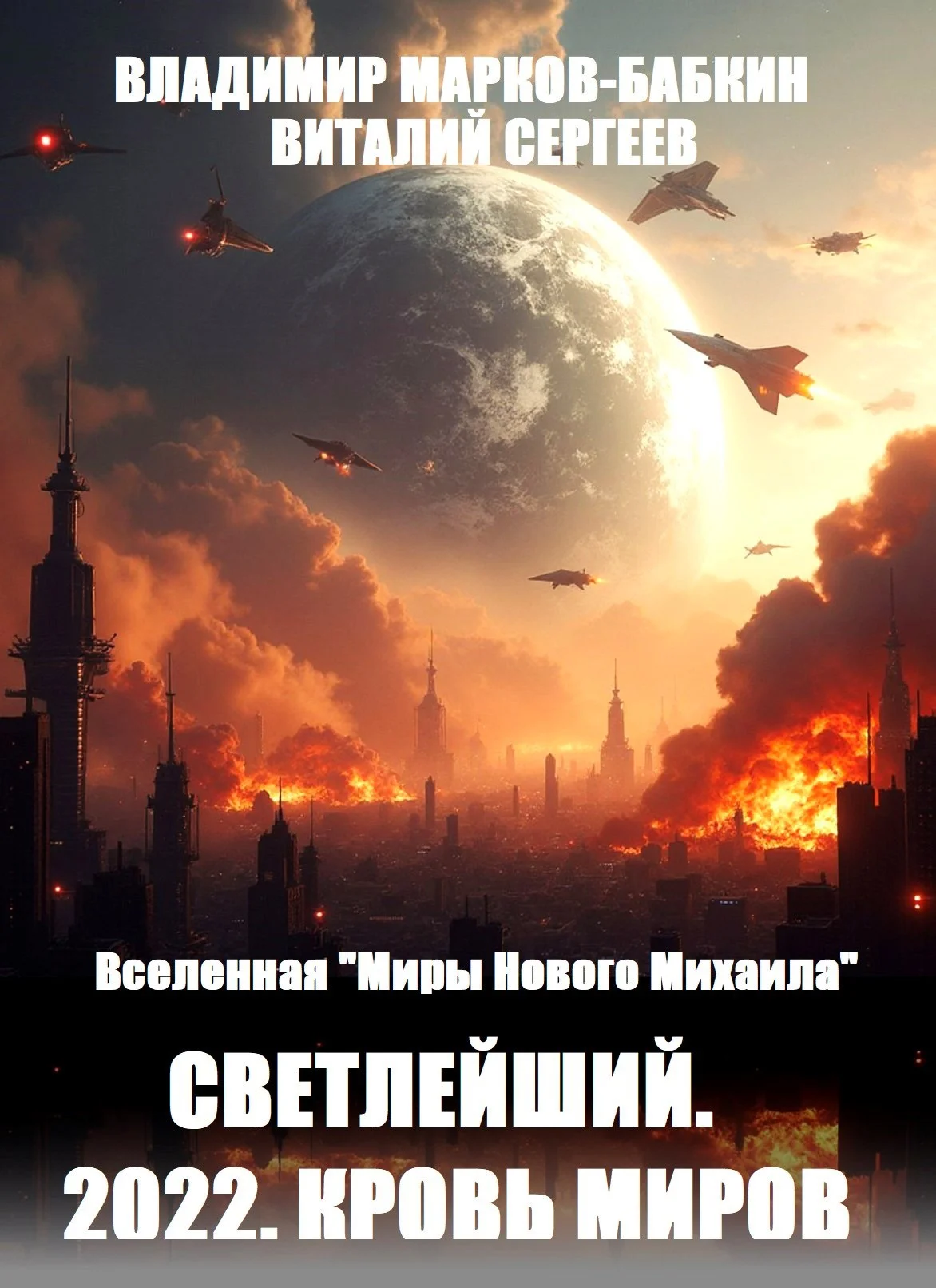 Обложка 2022. Кровь Миров