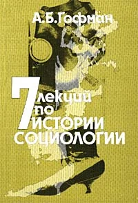 Обложка Семь лекций по истории социологии