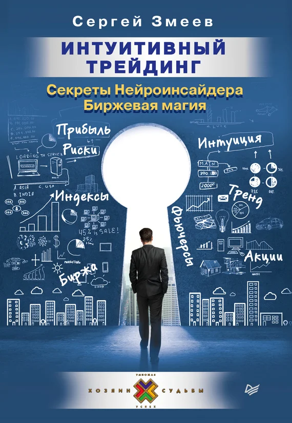 Обложка Интуитивный Трейдинг. Секреты Нейроинсайдера. Биржевая магия