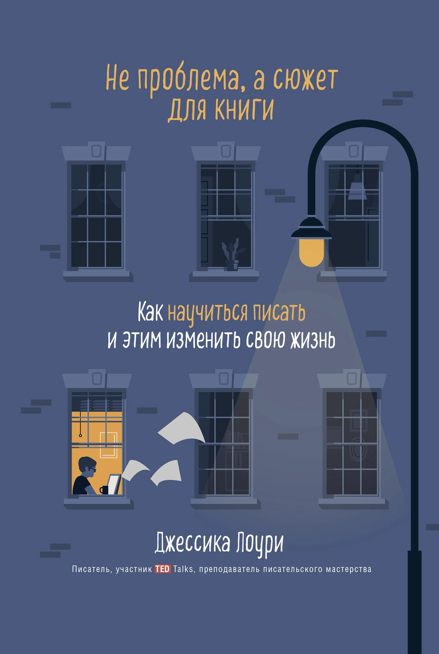 Обложка Не проблема, а сюжет для книги. Как научиться писать и этим изменить свою жизнь