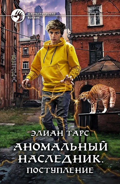 Обложка Аномальный наследник #01 - Поступление