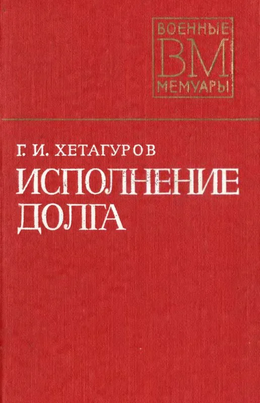 Обложка Исполнение долга
