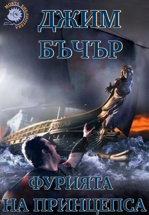 Обложка Фурията на принцепса