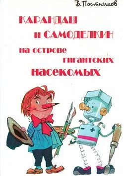 Обложка Карандаш и Самоделкин на острове гигантских насекомых