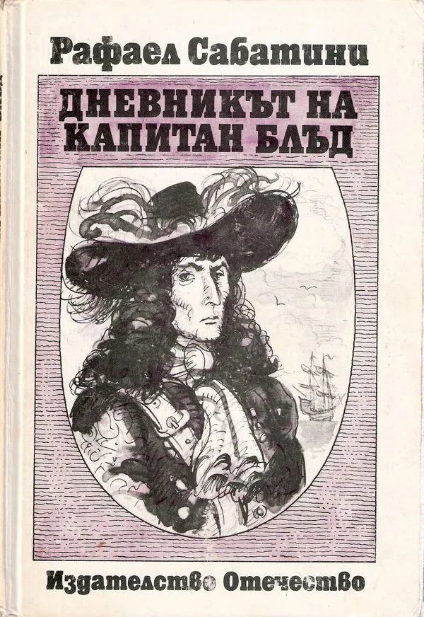 Обложка Дневникът на капитан Блъд