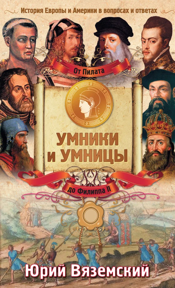 Обложка От Пилата до Филиппа II. История Европы и Америки в вопросах и ответах