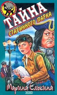 Обложка Тайна старинного парка