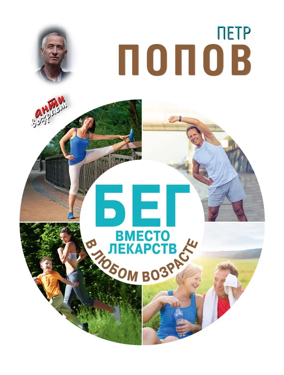Обложка Бег вместо лекарств в любом возрасте