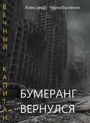 Обложка Бумеранг вернулся