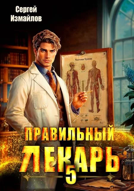 Обложка Правильный лекарь. Том 05