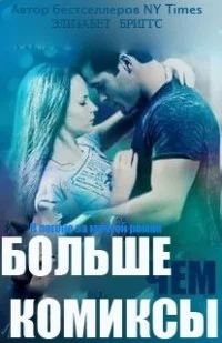 Обложка Больше чем комиксы