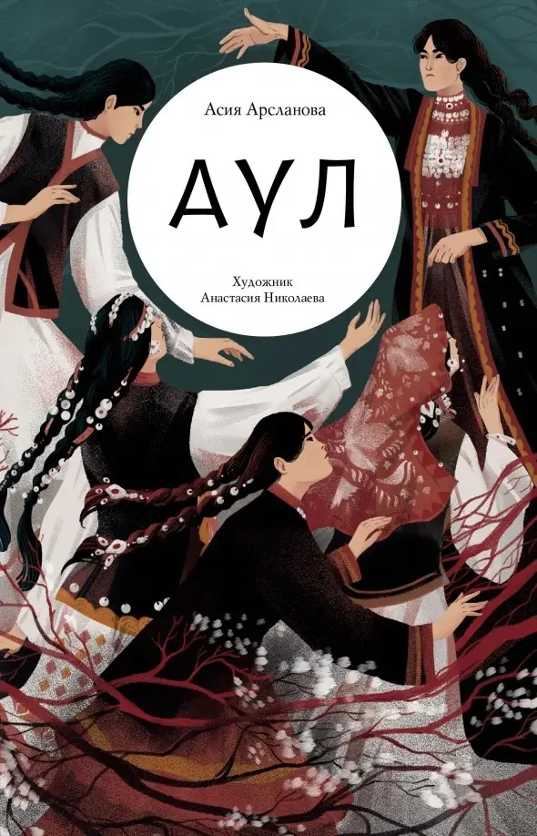 Обложка Аул