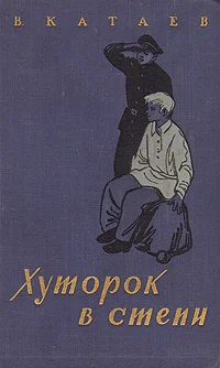 Обложка Хуторок в степи